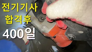 비전공 전기기사 전기노가다 일기 (전기기사 합격후 400일)