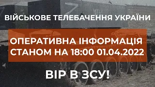 ⚡ОПЕРАТИВНА ІНФОРМАЦІЯ ЩОДО РОСІЙСЬКОГО ВТОРГНЕННЯ СТАНОМ НА 18.00 01.04.2022