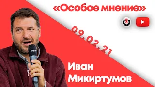 Особое мнение / Иван Микиртумов // 09.02.21