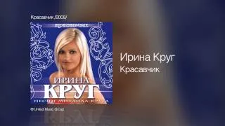 Ирина Круг - Красавчик - Красавчик /2008/