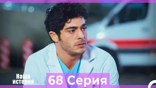 Наша история 68 Серия (Русский Дубляж)