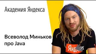 Язык программирования Java. Всеволод Миньков