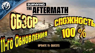 Surviving the Aftermath-Обновление -11- Квесты Обзор 11-го Обновления.