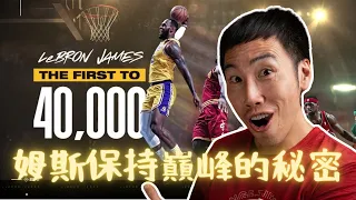 LeBron James 保持顛峰的秘密武器！一般人怎麼效法他的百萬美金身體保養策略💪