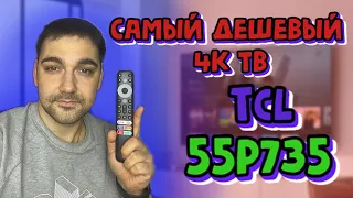 Самый дешевый 4К телевизор с уплавнялкой - TCL 55P735