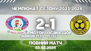 Матч. Мотор Junior 11(1) - ОСДЮСШОР 11(2). Сезон 23/24