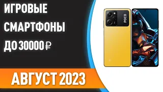 ТОП—5. 📱Лучшие игровые смартфоны до 30000 ₽. Рейтинг на Август 2023 года!