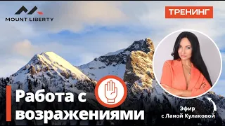 MountLiberty. Работа с возражениями 2 ч. Лана Кулакова.