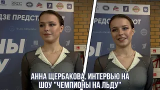 Анна Щербакова. Интервью на шоу «Чемпионы на льду». Москва.