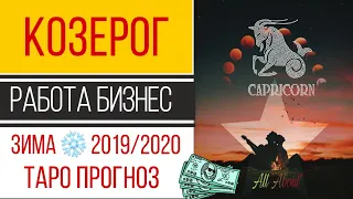 козерог работа бизнес карьера зима 2019/2020 таро прогноз