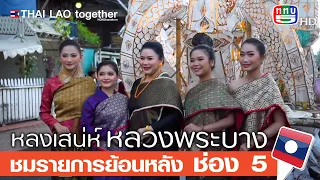 คลิปเดียวครบ สถานที่ พิธีต่างๆ | หลวงพระบาง สปป ลาว |  LAOS THAI