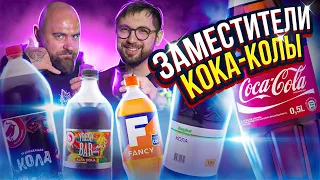 Аналоги Колы: где больше САХАРА? Cool Cola, Ашан, Alfa Cola. Уход Coca-Cola с рынка