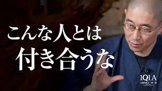 付き合ってはいけない「4種類の人」