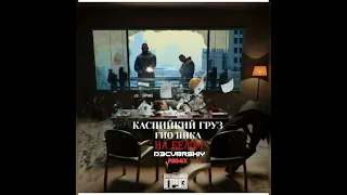 Каспийский Груз ft. Гио Пика - На Белом (D3CVBRSKIY Remix 2023)