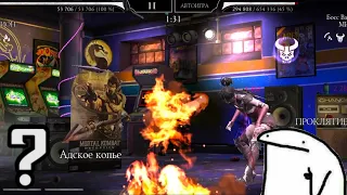 Очередной Баг | Mortal Kombat Mobile