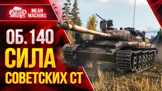 Об.140 В ЧЁМ СИЛА СОВЕТСКИХ СТ??? ● Как играть на Об 140 WOT ● ЛучшееДляВас