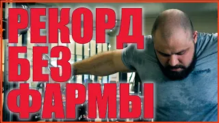 Рекорд без фармы | Павел Климов