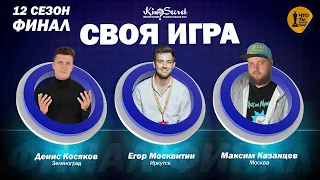 Своя игра кино (сезон #12, ФИНАЛ) | Косяков х Москвитин х Серийный человек | KinoSecret | КиноКвиз