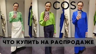 ШОПИНГ ВЛОГ 2024 COS ЧТО КУПИТЬ НА РАСПРОДАЖЕ #шопингвлог #шопингвлогcos #cos #минимализм #шопинг