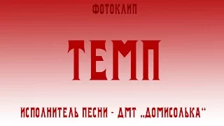 ТЕМП - ДМТ "ДОМИСОЛЬКА"