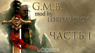 Прохождение усложнённого G.M.B. | Часть 1 | Stronghold Crusader