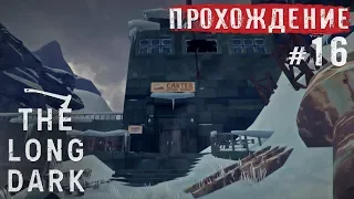 The Long Dark ● ГЭС "Картер" (Episode 2) ● Прохождение #16