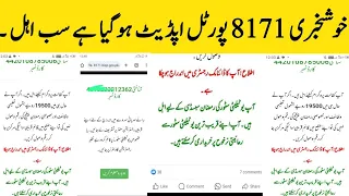 خوشخبری 8171 پورٹل اپڈیٹ ہوگیا ہے سب اہل ویڈیو دیکھیں