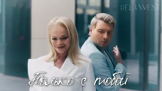 Лариса Долина и Николай Басков || «Только с тобой»