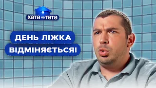 Татусі, які люблять добре відпочити, беруться за хатні справи – Хата на тата | НАЙКРАЩІ ВИПУСКИ