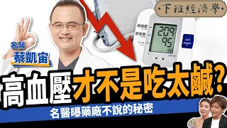 【健康】高血壓才不是吃太鹹？名醫3招不吃藥:遠離中風、加速血液循環！ ft.蔡凱宙醫師｜下班經濟學405