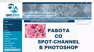 Работа со Spot-channel в Photoshop. Часть 1.