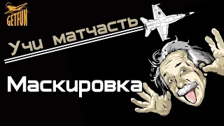 Учи МатЧачасть: Маскировка и Видимость в World of WarPlanes.Подробное рукоVoDство