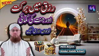 Rizq Main Barkat aur Jannat Ki Kamai | New Islamic Speech by Motivational Speaker Abdul Habib Attari