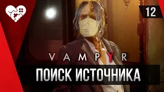 Прохождение Vampyr ►12 Эльза Маллани