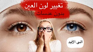 تغيير لون العين بدون عدسات والى الأبد| معقول😳😯