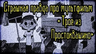 Страшная ПРАВДА про мультфильм «Трое из Простоквашино» (Страшные Факты)