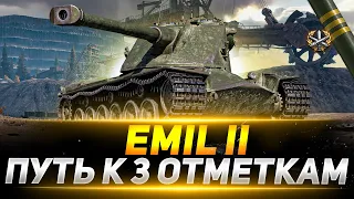 Emil II - МИНИ КРАНВАГН ПУТЬ К 3 ОТМЕТКАМ