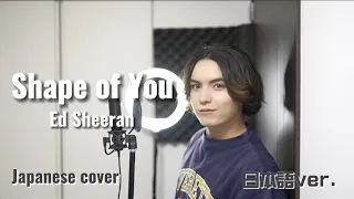 Shape of You / Ed Sheeran 日本語で歌ってみた Japanese cover by キャメ