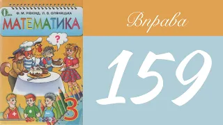 Вправа 159 🧮 Математика 3 клас Рівкінд Оляницька  ГДЗ 2019