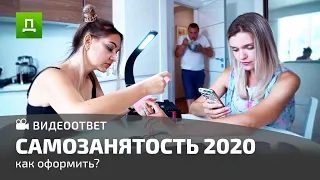 Самозанятые граждане в 2020 году. Налог на профессиональный доход. Как оформить самозанятость.