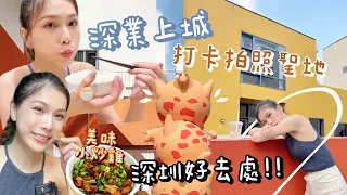 深圳Vlog｜跟我去深業上城打卡吧📸文青拍照聖地！到訪深圳最美書店💗推薦必吃平價小炒雞+烤魚，新奇的冷萃氣泡茶，外加蒸白雕中伏分享😂😂