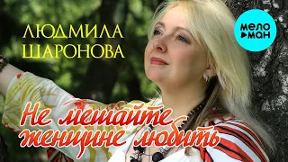 Людмила Шаронова -  Не мешайте женщине любить (Альбом 2020)