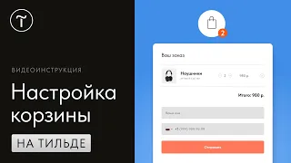 Как настроить корзину