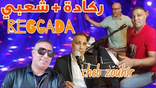 ركادة شاخدة _ شعبي زاهي cheb zouhir- reggada chakhda zahia nachat cha3bi top