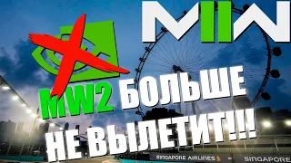 РЕШЕНИЕ ОШИБКИ MW 2!!! ПОСЛЕ ЭТОГО НЕ ВЫЛЕТИТ!!!