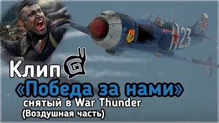 War Thunder - клип "Победа за нами", повторённый в игре