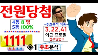 번호발송 전원당첨 쾌거!! ◆1111회◆ 주초분석 호호로또