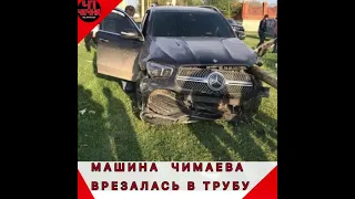 Чимаев попал в аварию/ Чимаев попал в дтп/Хамзат Чимаев в больнице/ Чимаевс авари йина/Боец UFC