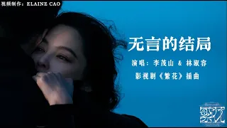 《繁花 Blossoms Shanghai OST》插曲--无言的结局MV (wordless ending) 李茂山 & 林淑容 #繁花 #怀旧金曲 #ost # lyrics #胡歌