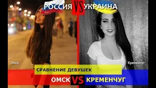 Омск или Кременчуг. Сравнение девушек. Россия VS Украина - где лучше?